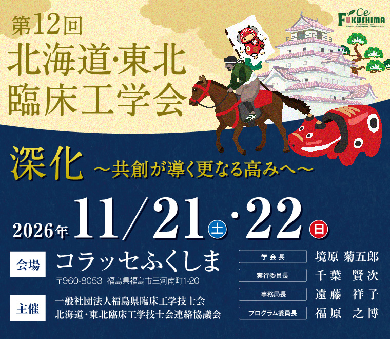 第12回北海道・東北臨床工学会 2026年