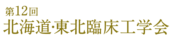 第12回北海道・東北臨床工学会