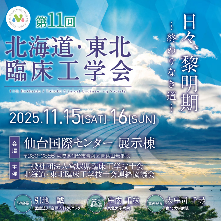 第11回北海道・東北臨床工学会