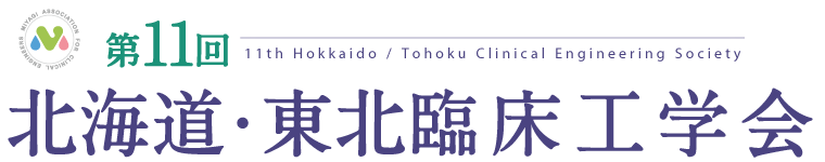 第11回北海道・東北臨床工学会