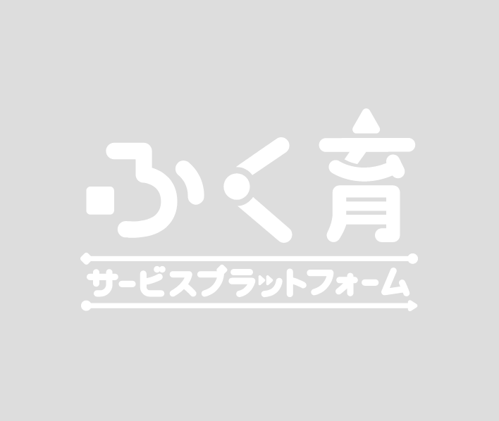 福井の子育てを応援するキッズ&ベビーシッター「ふく育さん」