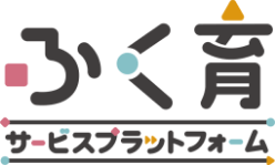 ふく育 サービスプラットフォーム