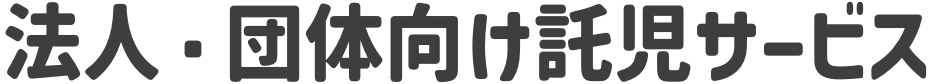 法人・団体向け託児サービス