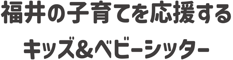 福井の子育てを応援するキッズ&ベビーシッター「ふく育さん」