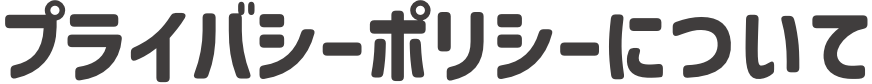 プライバシーポリシーについて