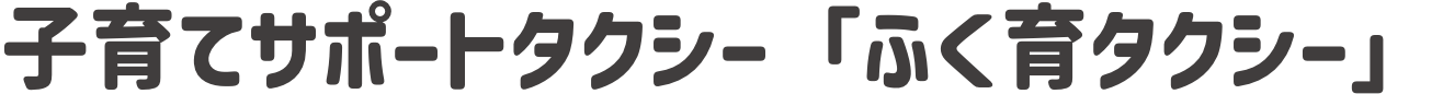 子育てサポートタクシー「ふく育タクシー」