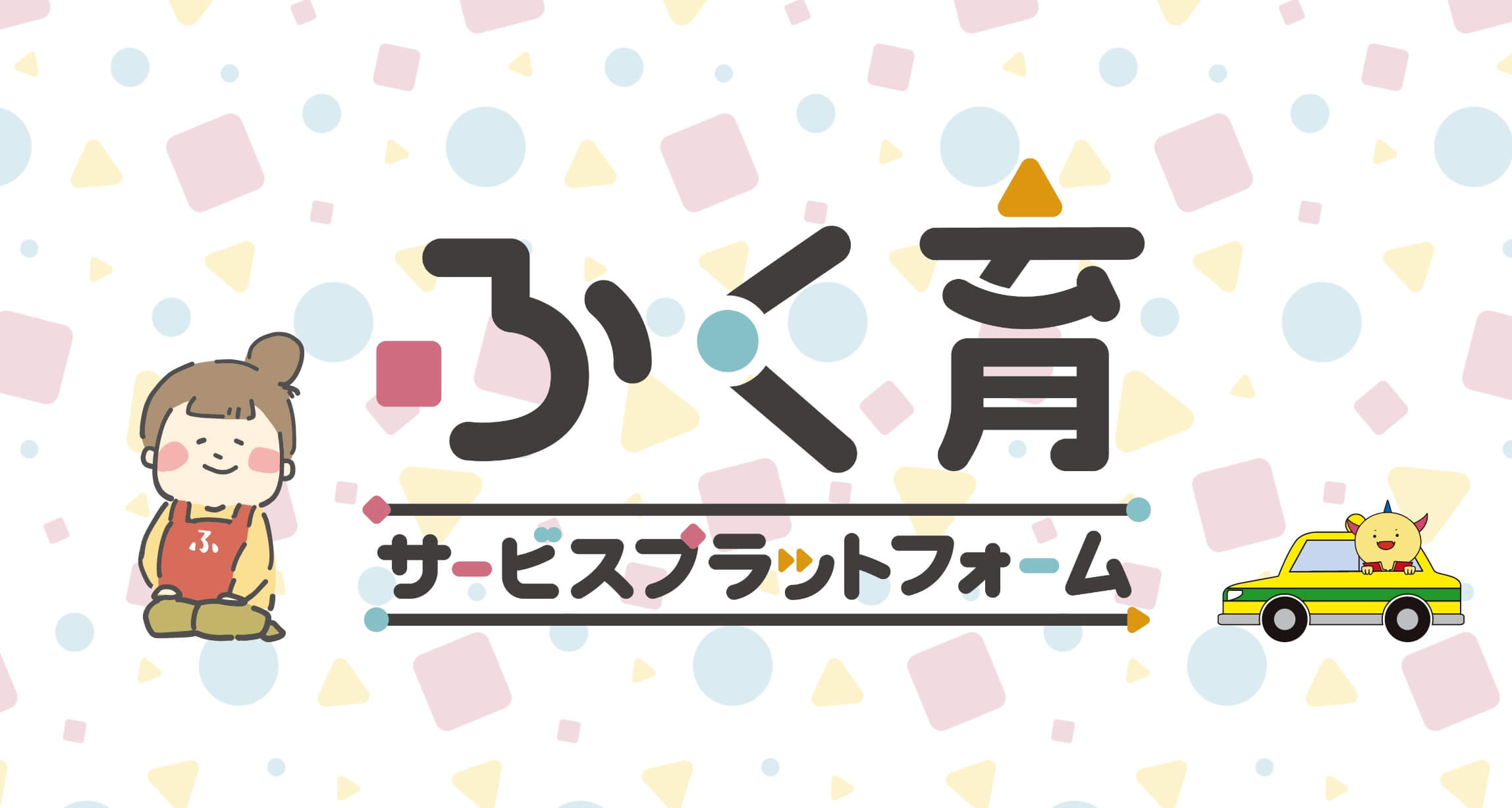 ふく育 サービスプラットフォーム