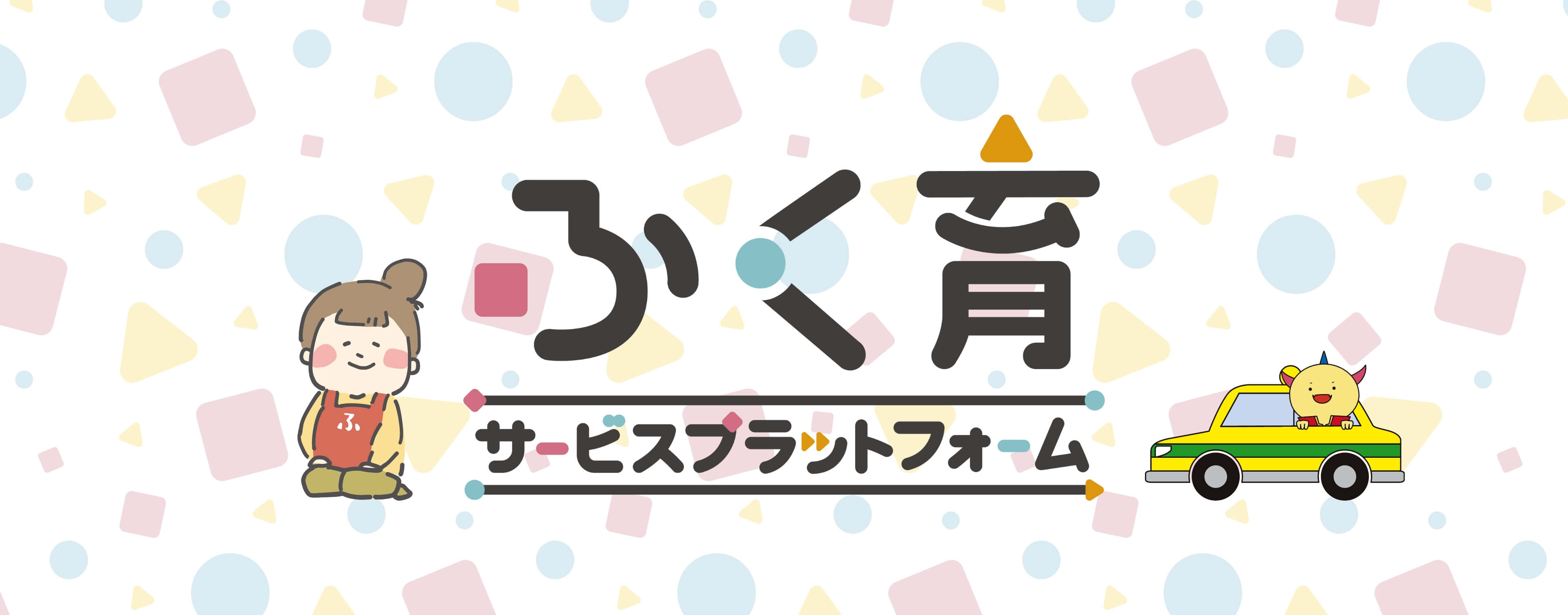 ふく育 サービスプラットフォーム
