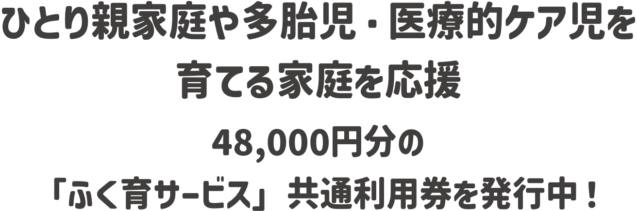 ひとり親家庭や多胎児・医療的ケア児を育てる家庭を応援