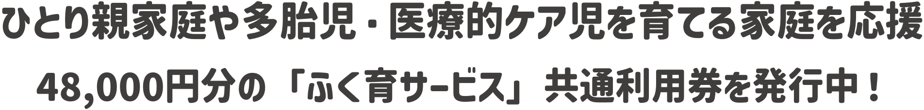 ひとり親家庭や多胎児・医療的ケア児を育てる家庭を応援