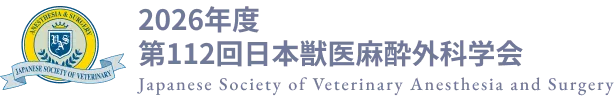 2026年度 第112回日本獣医麻酔外科学会学術集会