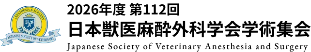 2026年度 第112回日本獣医麻酔外科学会学術集会