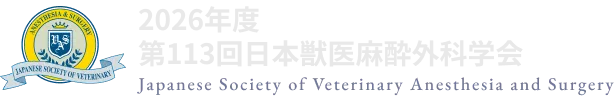 2026年度 第113回日本獣医麻酔外科学会学術集会