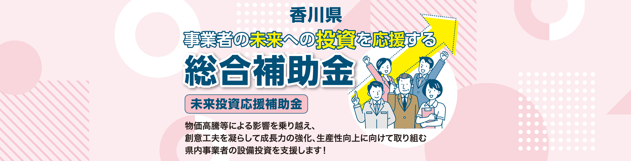香川県 未来投資応援補助金