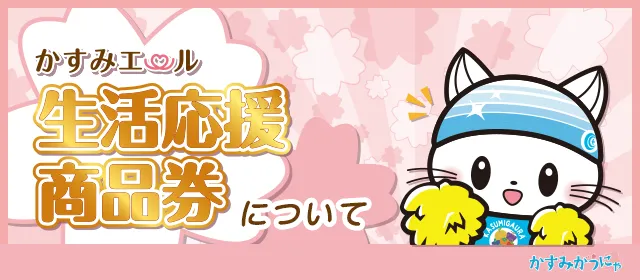 かすみエール生活応援商品券について