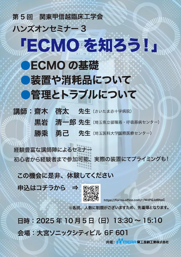 「ECMOを知ろう！」