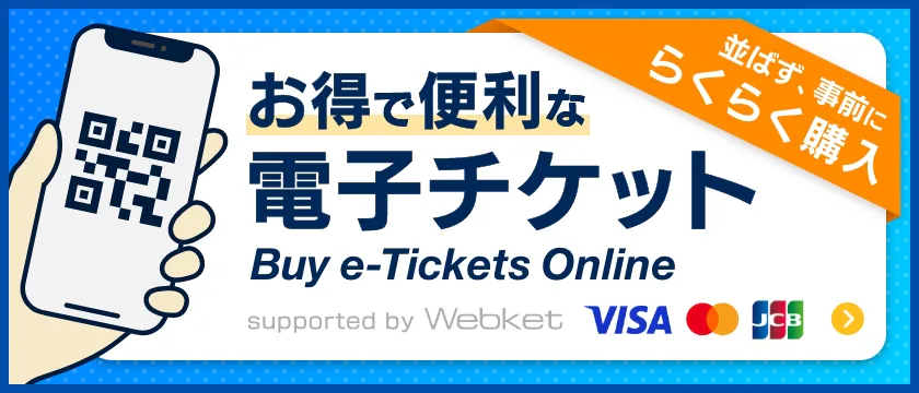 チケットの購入はこちら