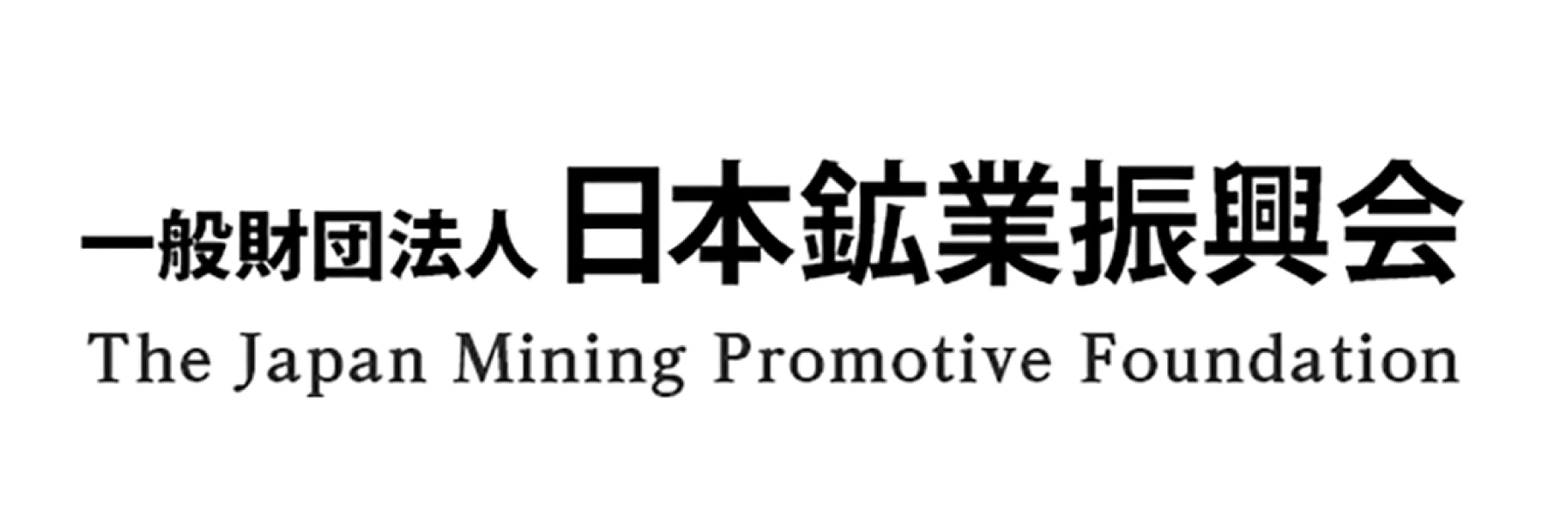 一般社団法人日本鉱業振興会