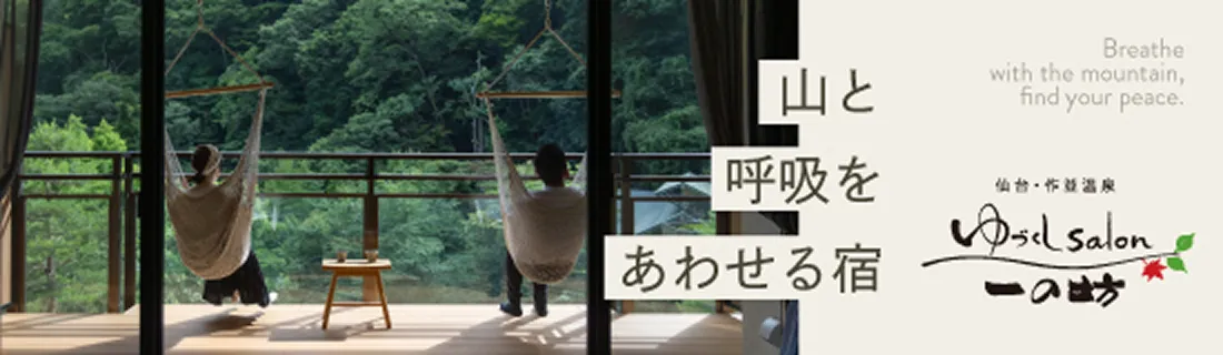 ゆづくしSalon一の坊