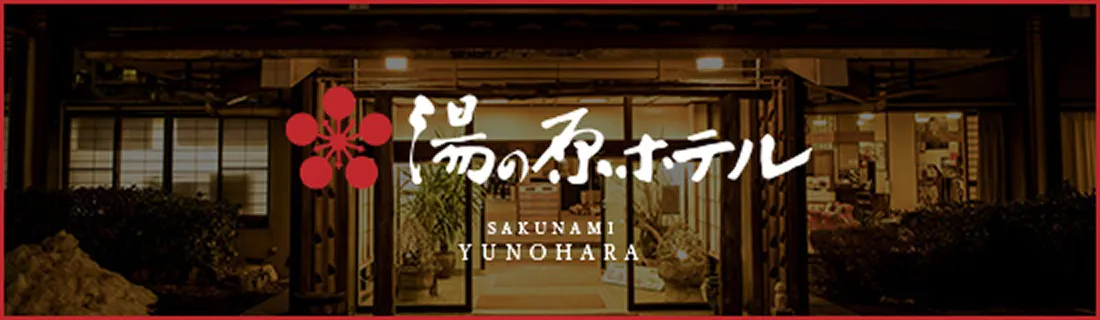 湯の原ホテル
