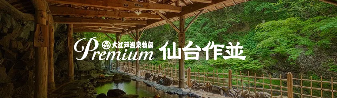 大江戸温泉物語Premium 仙台作並