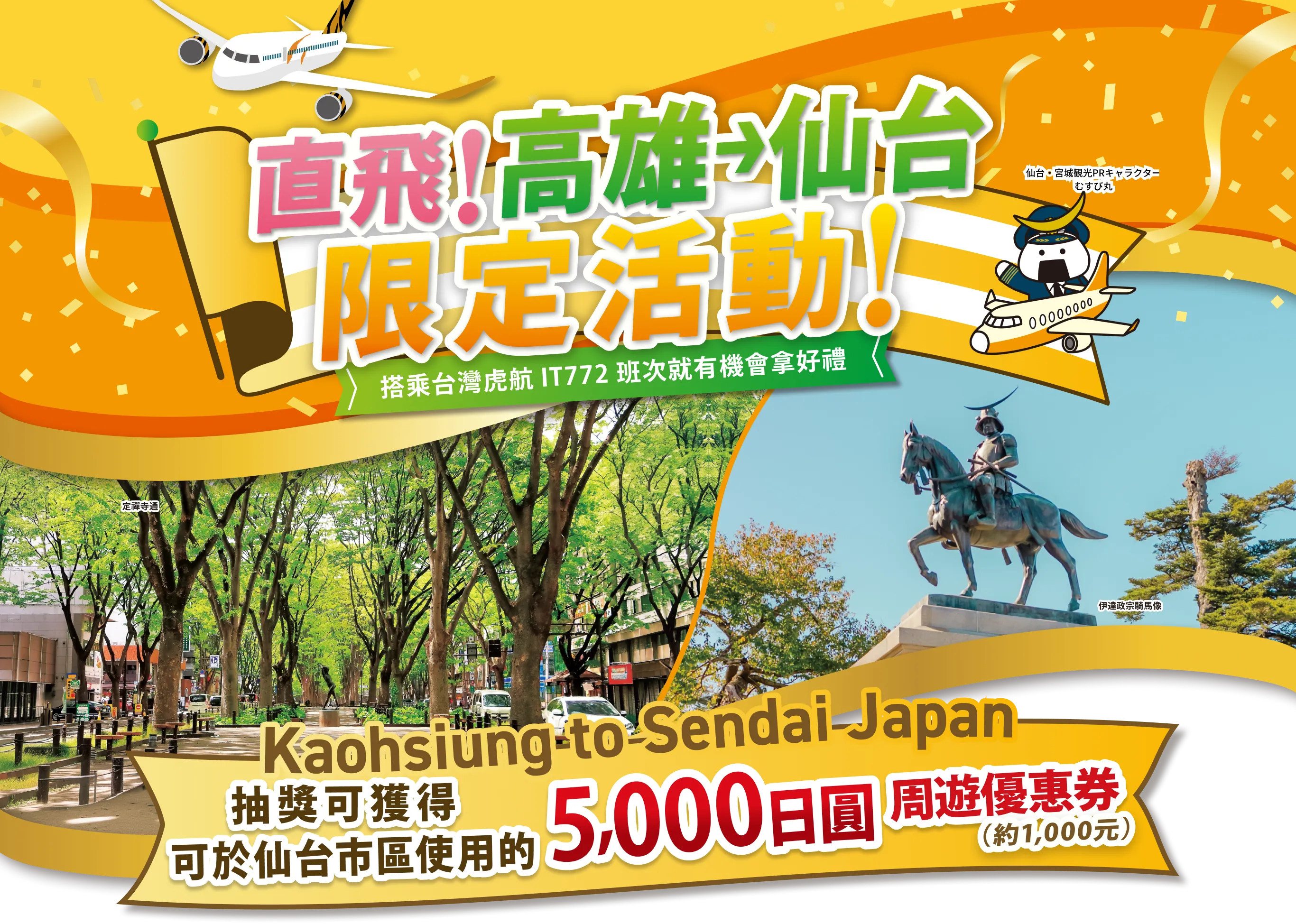 直飛！高雄→仙台 限定活動！｜官方網站