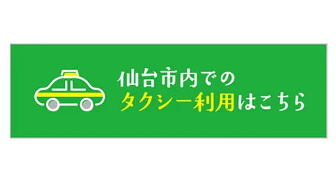 仙台市内タクシー利用