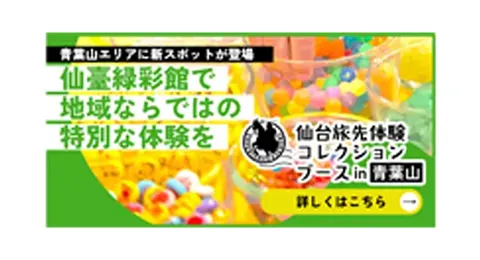仙台旅先体験コレクション 青葉山ブース