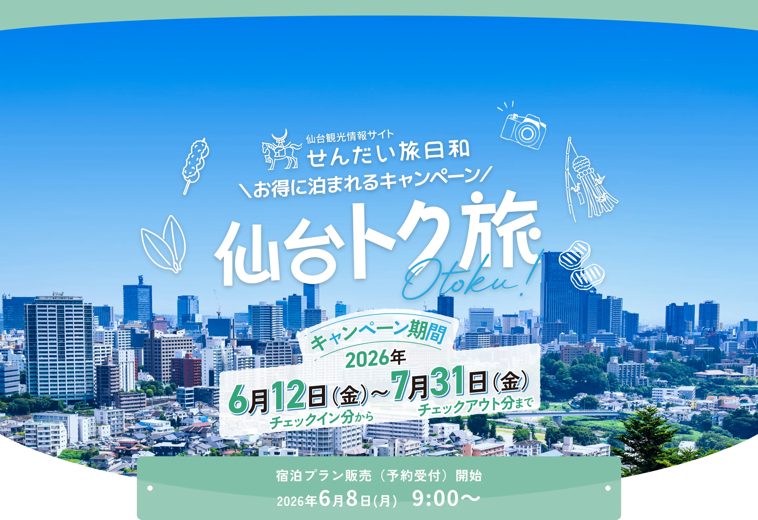 仙台トク旅キャンペーン