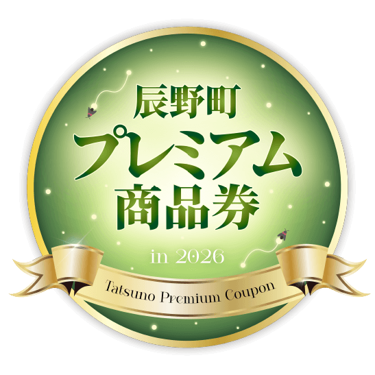 辰野町プレミアム商品券