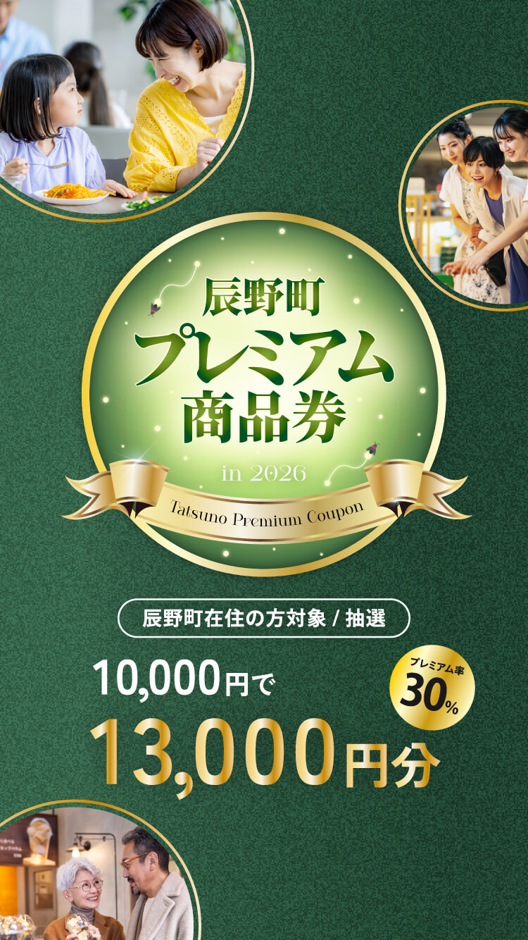 辰野町プレミアム商品券