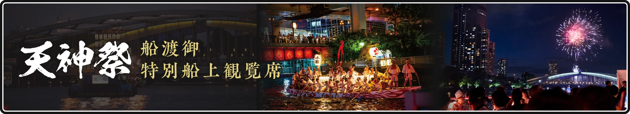 天神祭 船渡卸 特別船上観覧席