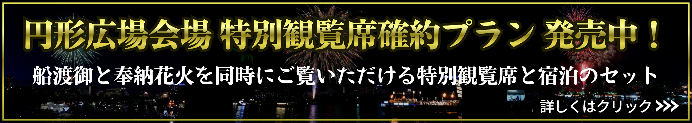 円形広場会場 特別観覧席確約プラン発売中！