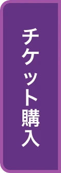 チケット購入