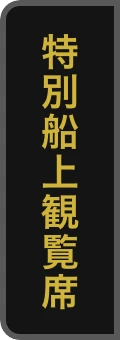 特別船上観覧席
