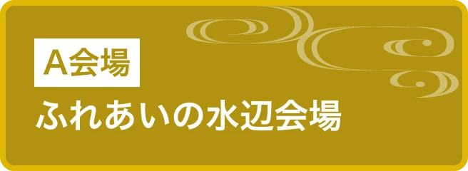ふれあいの水辺会場