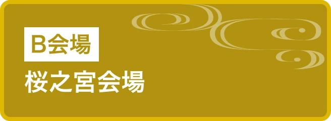 桜之宮会場