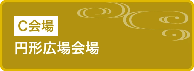 円形広場会場