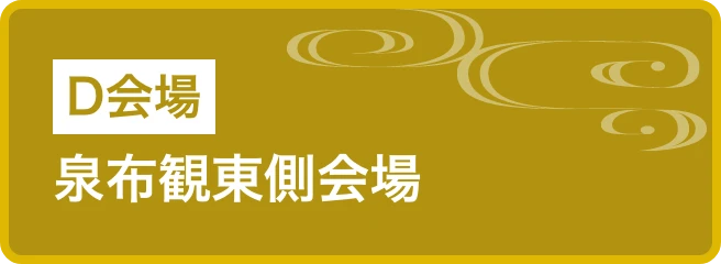 泉布観東側会場
