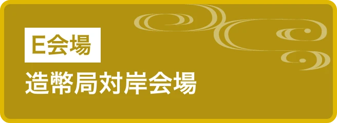造幣局対岸会場