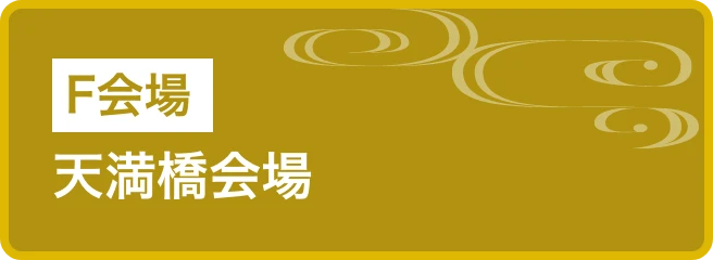 天満橋会場