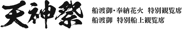 天神祭