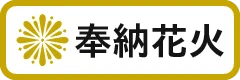 奉納花火