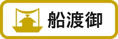 船渡卸